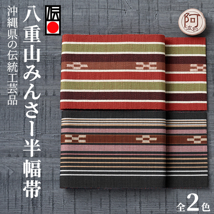 ミンサー 半幅帯 八重山 ミンサー織り 四寸単帯 単帯 細帯 ゆかた帯 選べる2種類 177 602 みんさー工芸館 日本製 浴衣 着物 伝統証紙 付き