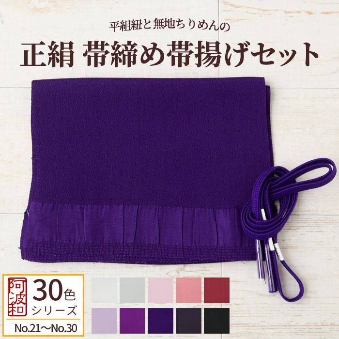 平組紐 正絹 帯締め 帯揚げ セット No.21〜No.30 Mサイズ 正絹 帯締め 手組み 平組 正絹 帯揚げ 無地 ちりめん 袷用