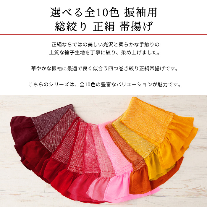 正絹 帯揚げ 振袖用 絞り 豪華 総絞り 帯揚 シリーズ 全10色 0-10 四ツ巻き絞り 帯揚げ 女性 成人式
