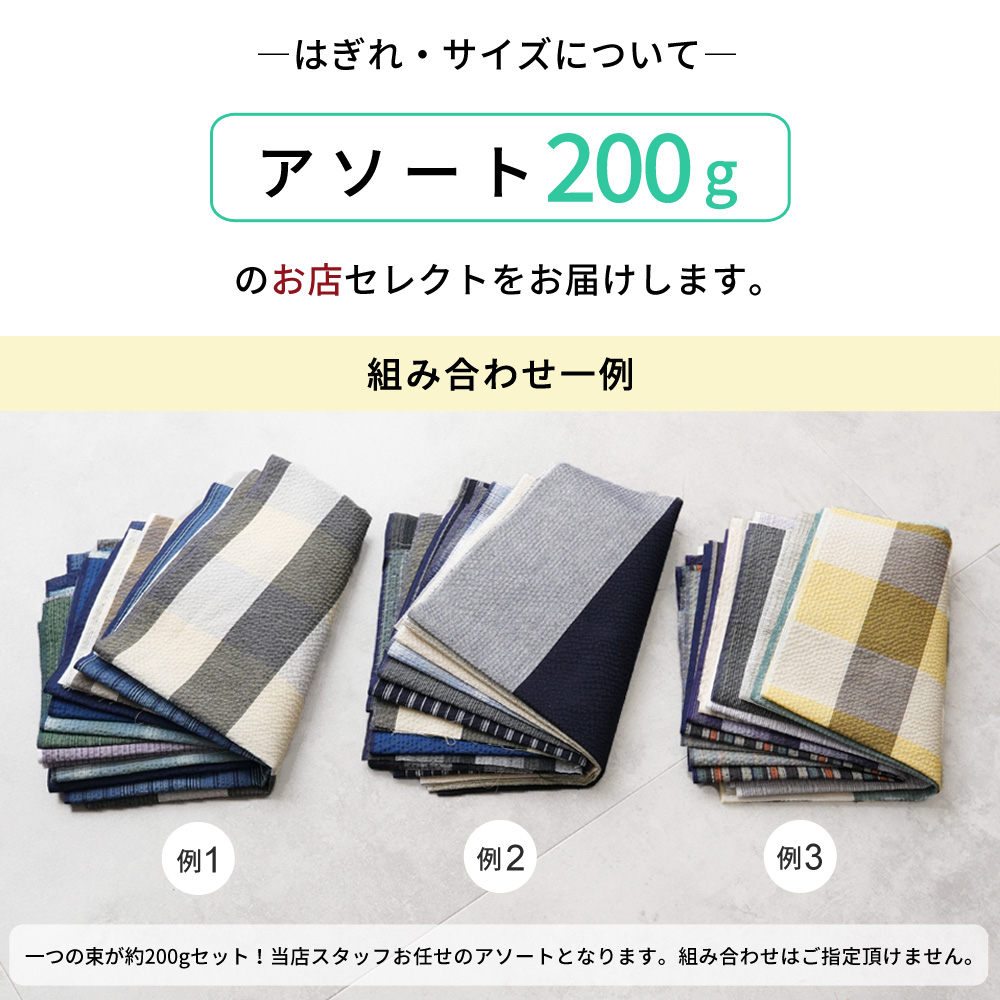 はぎれ セット 和柄 生地 阿波しじら織 アソート [200g]｜ 木綿 着物 生地 端切れ 詰め合わせ ハンドメイド パッチワーク 手芸 日本製  綿100% : wkx463 : きもの阿波和 - 通販 - Yahoo!ショッピング