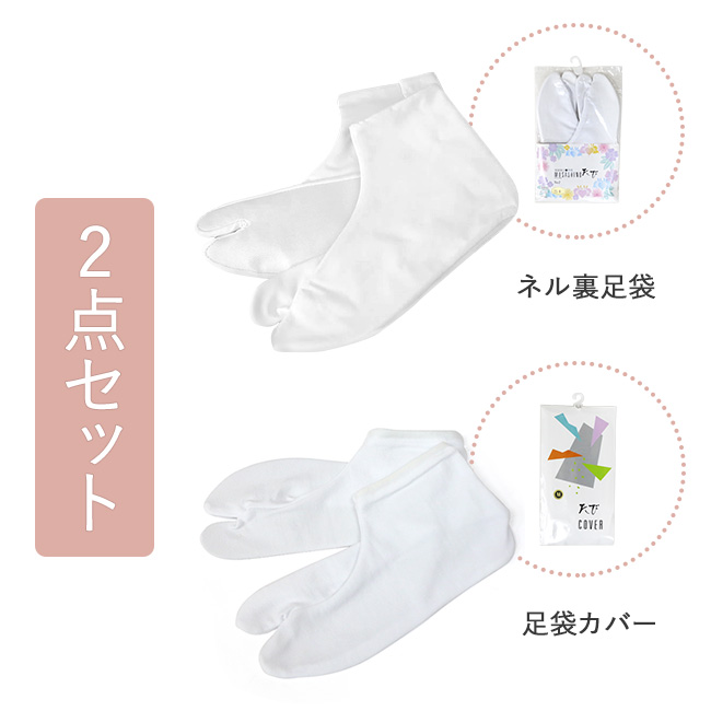 kimono cafe（キモノカフェ） 冬用 白足袋 足袋カバ- 2点 セット ネル 