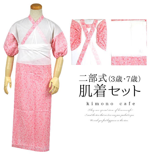 kimono cafe（キモノカフェ） 七五三 肌着セット 二部式上下 肌襦袢と