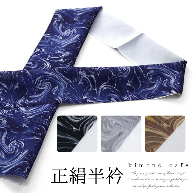洒落 半衿 正絹 墨流し 2way unisex 全4カラー ブラック グレー ネイビー ブラウン 【LINE友達登録で10%OFFクーポン】  :cf004394:キモノカフェ - 通販 - Yahoo!ショッピング