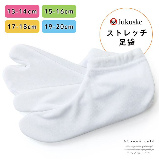 正絹　七五三　足袋19㎝ 福助足袋 子供 ストレッチ足袋 くちゴム 白 13〜14cm 15〜16cm 17