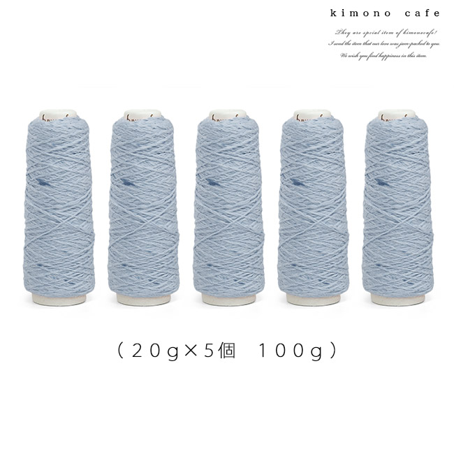 ガラ紡 綿糸 20g 5個セット 綿 100％ 手芸用 編み糸 トップ染め 杢調