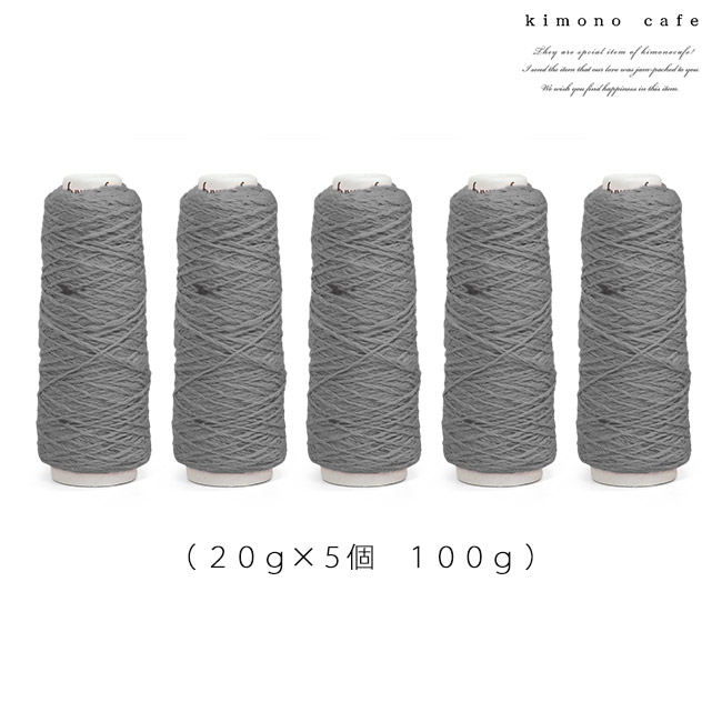 ガラ紡 綿糸 20g 5個セット 綿 100％ 手芸用 編み糸 トップ染め 杢調