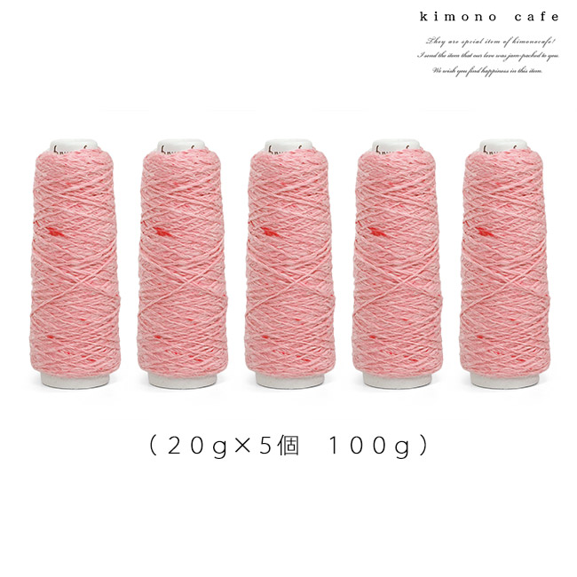ガラ紡 綿糸 20g 5個セット 綿 100％ 手芸用 編み糸 トップ染め 杢調