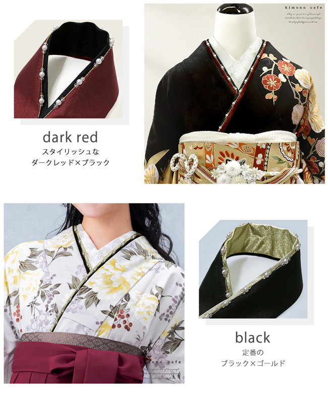 kimono cafe（キモノカフェ） 振袖 重ね衿 パール&チェーン 黒 赤