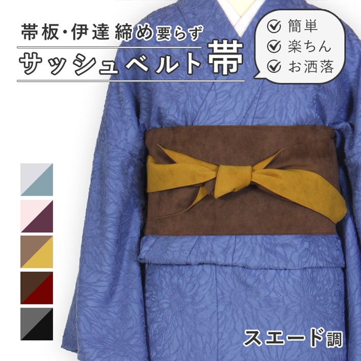Kimono Factory nono サッシュベルト 帯 帯ベルト 着物 簡単