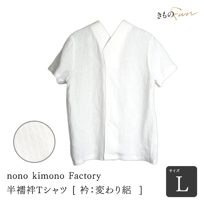前開きTシャツ長襦袢/Sサイズ/未使用品 Kimono Factory nono 涼しい 半襦袢 夏 Tシャツ 襦袢 麻 洗える 半襦袢