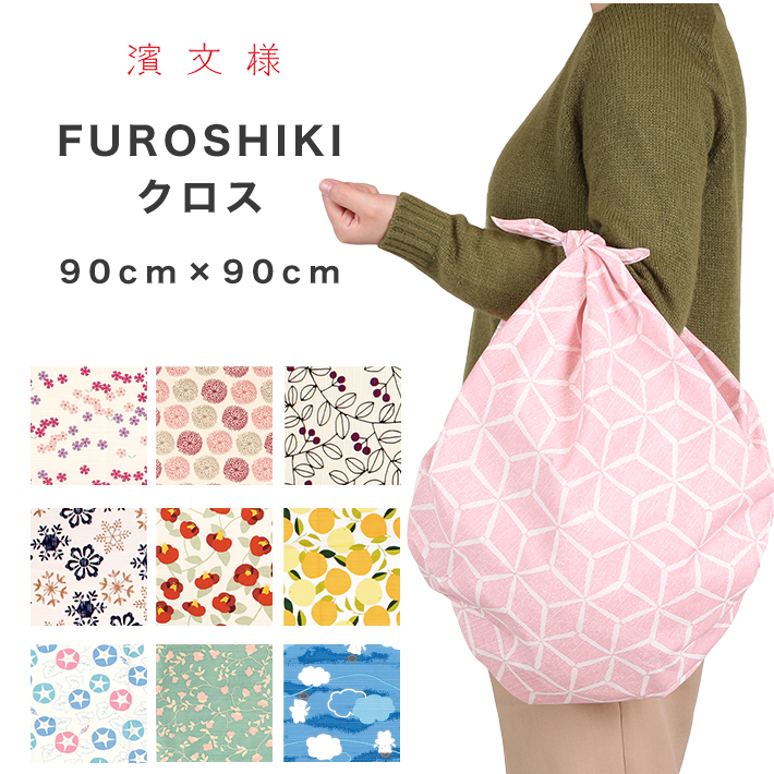 濱文様 風呂敷 大判 麻の葉 FUROSHIKIクロス 90cm 北欧 バッグ 風呂敷