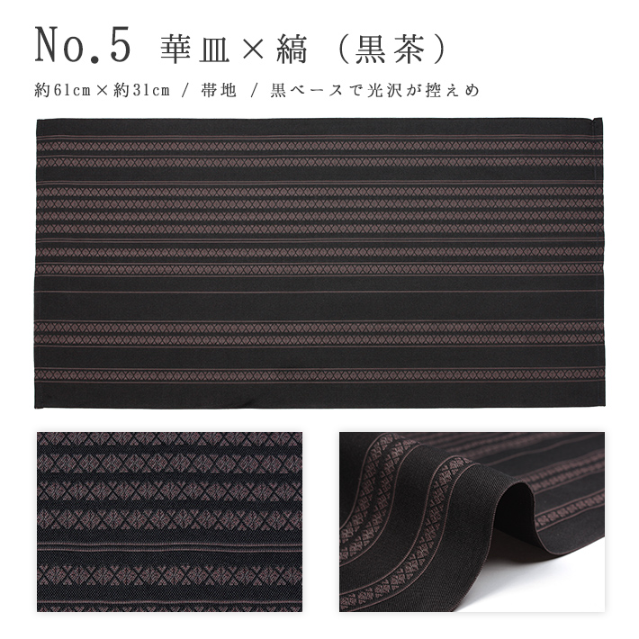 インテリア 博多織 クロス 布 テーブルランナー テーブルセンター