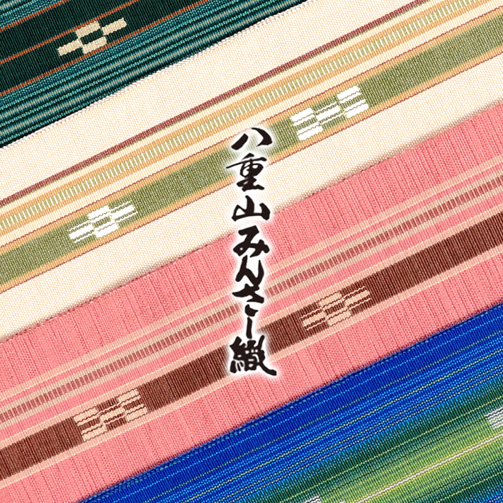 みんさー 半幅帯 八重山みんさー ミンサー 半巾帯 沖縄 伝統的工芸品