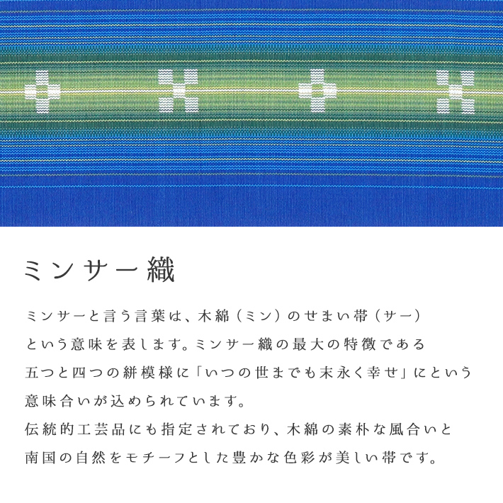 みんさー 半幅帯 八重山みんさー ミンサー 半巾帯 沖縄 伝統的工芸品