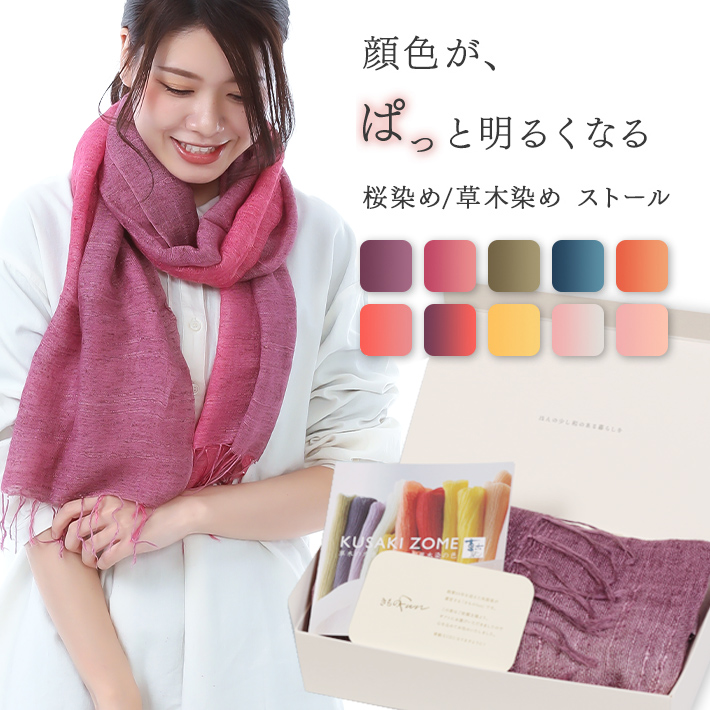 草木染ストール