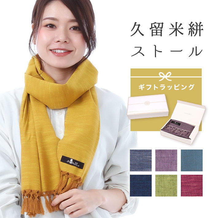 久留米絣ストール