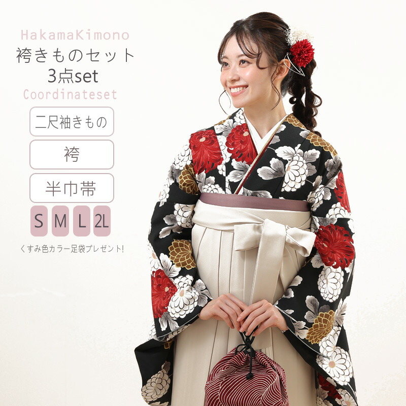 二尺袖袴セット きもの袴セット 4点セット 鮮やか大輪菊 黒 卒業袴 二