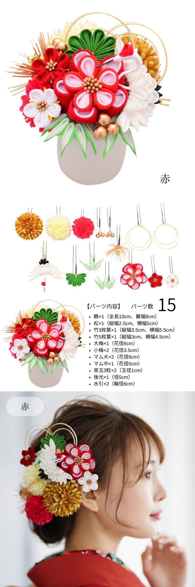 髪飾り 成人式 つまみ細工 15点セット Arenca 松竹梅 カップ入り髪飾り