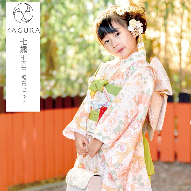 七五三 着物 7歳 女の子 着物セット 7才 KAGURA カグラ 四つ身着物 