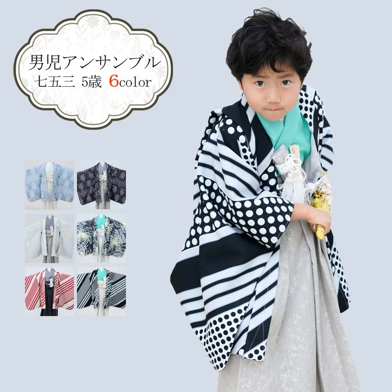 七五三 5歳男の子 【KB5-01】 七五三 着物 5歳 羽織袴セット 男の子 京WA・KKA ブランド 小