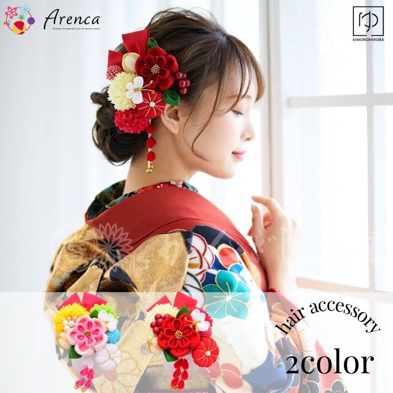 髪飾り 成人式 つまみ細工 12点セット (全2色) Arenca 結愛花 yumeka