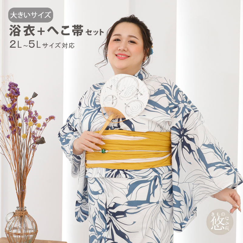 浴衣SALE】レディース プラスサイズ 浴衣 帯 2点セット TS7-1 白