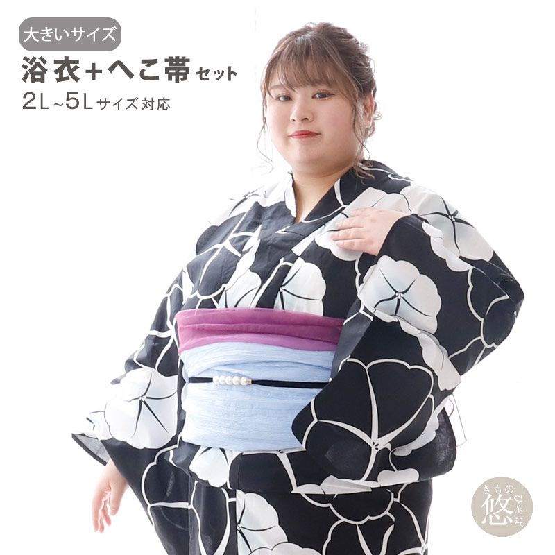 浴衣SALE】レディース プラスサイズ 浴衣 帯 2点セット TS12-1