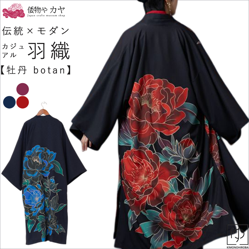 【着物・羽織・帯3点セット】ワモノヤカヤ　牡丹 楽天市場】【倭物やカヤ公式店】 【UVカット加工】冬牡丹着物羽織 和
