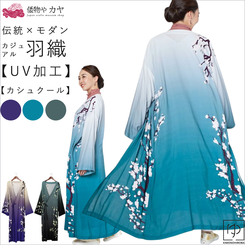 5％OFF】羽織 長羽織 カシュクール型 長丈羽織 UVカット加工 両サイド 