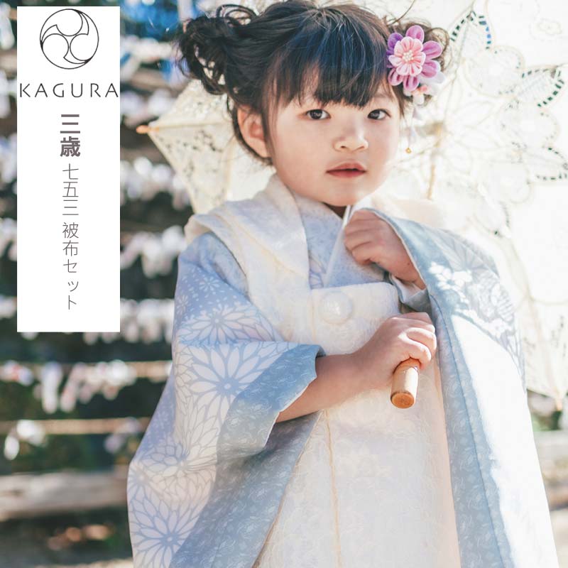 七五三　着物　3歳　かぐら　KAGURA 被布セット 楽天市場】七五三 着物 3歳 女の子 被布セット KAGURA カグラ