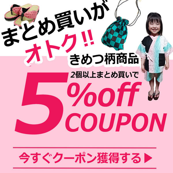 きものひろば悠の「【買いだおれキャンペーン】対象の＼鬼滅風小紋柄商品／を2個以上ご購入で5％OFFクーポン」のクーポン
