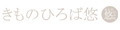 きものひろば悠 ロゴ