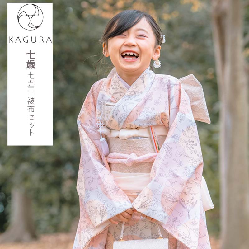 七五三 着物 7歳 女の子 着物セット 7才 KAGURA カグラ 四つ身着物