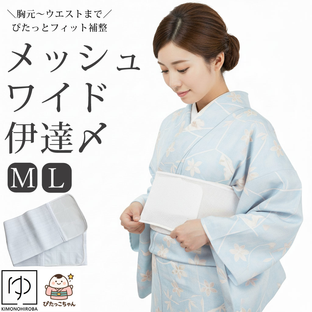 メッシュ ワイドサイズ 伊達締め 伊達〆 マジックベルト タイパ 便利な