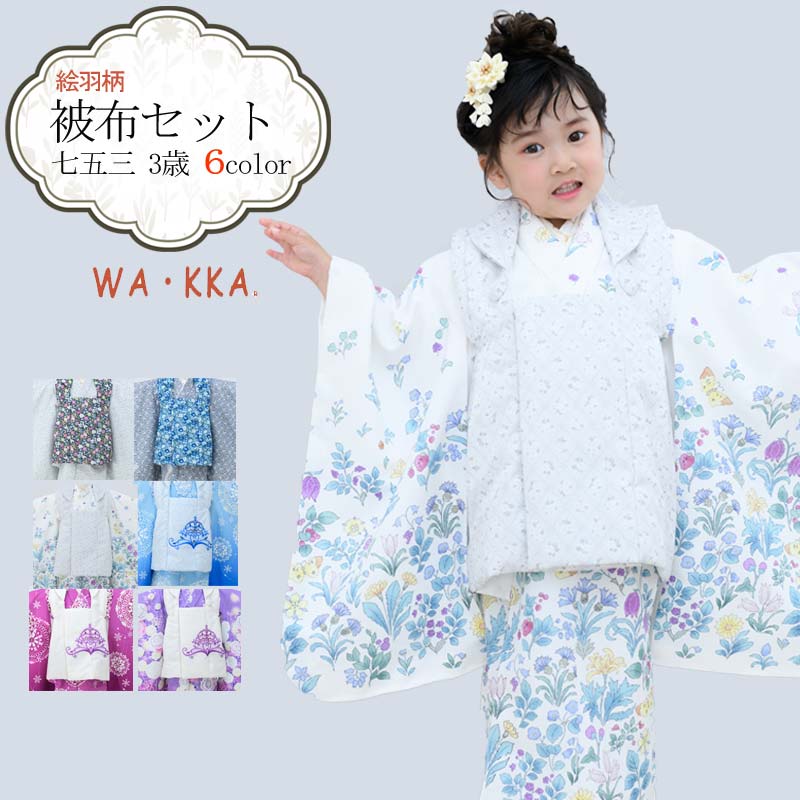 七五三 着物 3歳 販売 被布セット 女の子 京WA・KKA ブランド 8点セット (全6色) 白色 黒色 グレー お祝い着 753 wco  wakka23-3g-02 2023新作 : y0808006250-wakka23-3g-02 : きものひろば悠 - 通販 -  Yahoo!ショッピング