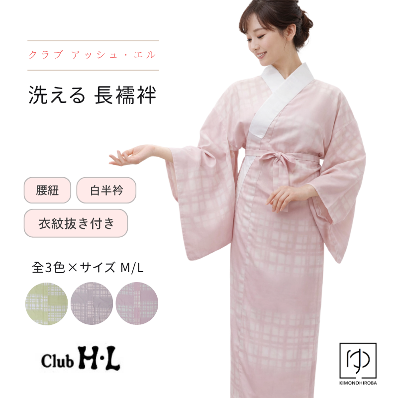 長襦袢 洗える club HL アッシュ・エル ポリエステル カラー長襦袢 (全