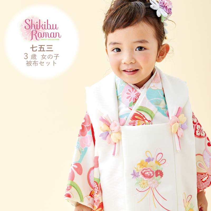 七五三 着物 3歳 販売 被布セット 日本製 女の子 モダン 3才 着物 