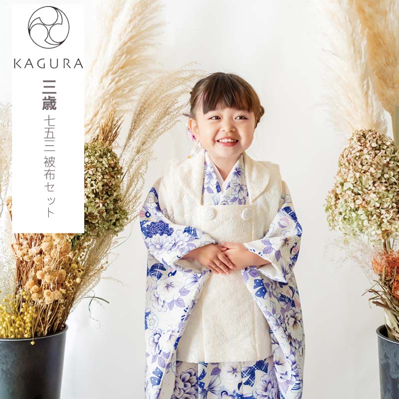 七五三 着物 3歳 女の子 購入 特価 着物セット 被布7点セット KAGURA