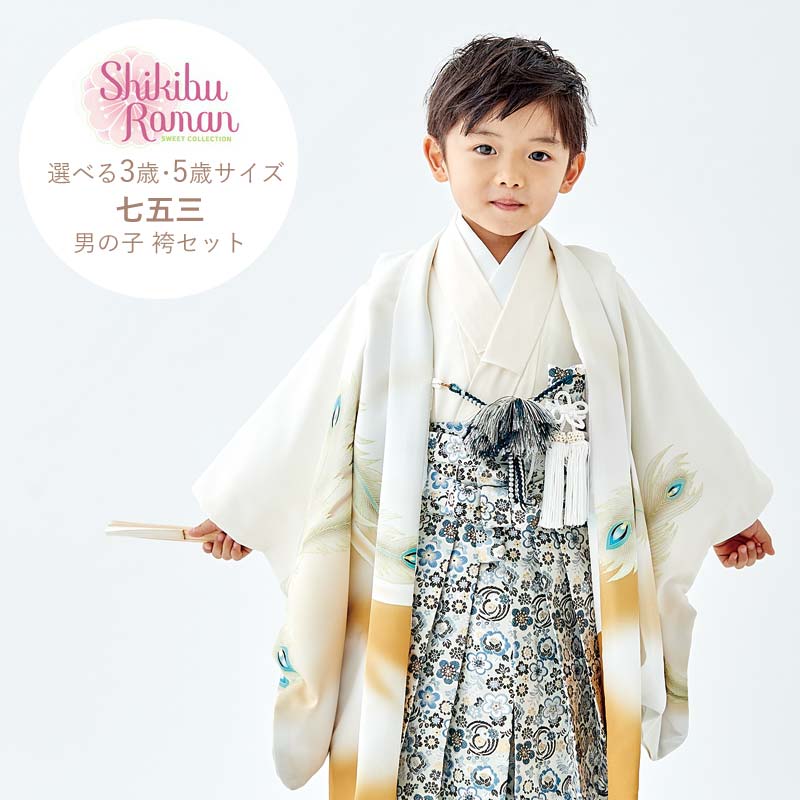 七五三 3歳 着物 男の子 購入 着物セット 5歳 袴 袴セット フォーマル 