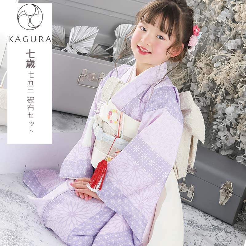 七五三 着物 7歳 女の子 着物セット 7才 KAGURA カグラ 四つ身着物 