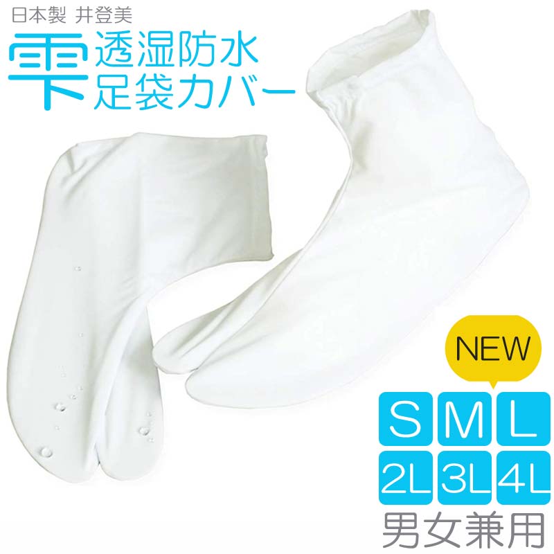 足袋カバー new 雫 足袋商品初 サイトス加工生地使用 男女兼用 撥水 高