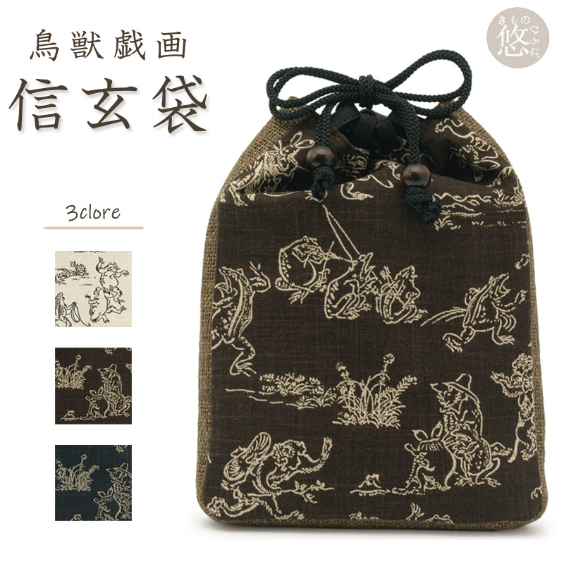 信玄袋 鳥獣戯画 全3色 日本製 綿100% 着物 浴衣 甚平 和装