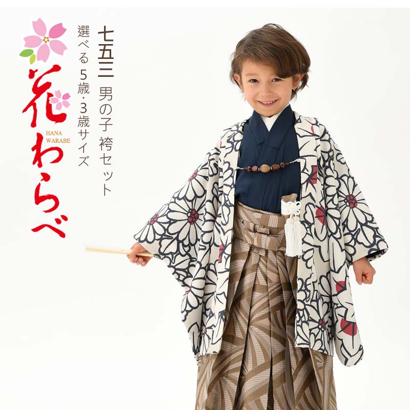 七五三 着物 5歳 3歳 男の子 袴 羽織袴セット 男児 花わらべ ブランド 