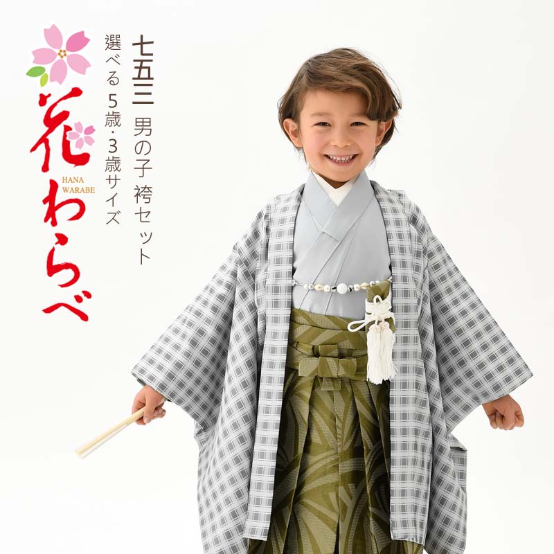 七五三 着物 5歳 3歳 男の子 袴 羽織袴セット 男児 花わらべ ブランド 
