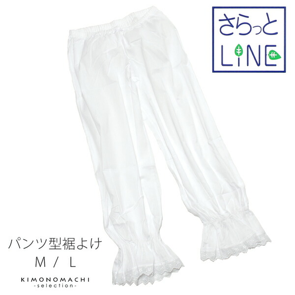 和装下着 裾除け ステテコ 「さらっとLINE パンツ型 裾よけ