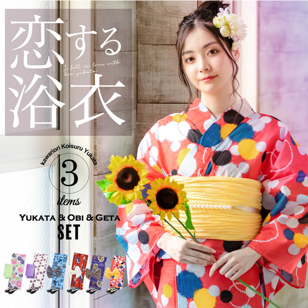 お得な浴衣セット