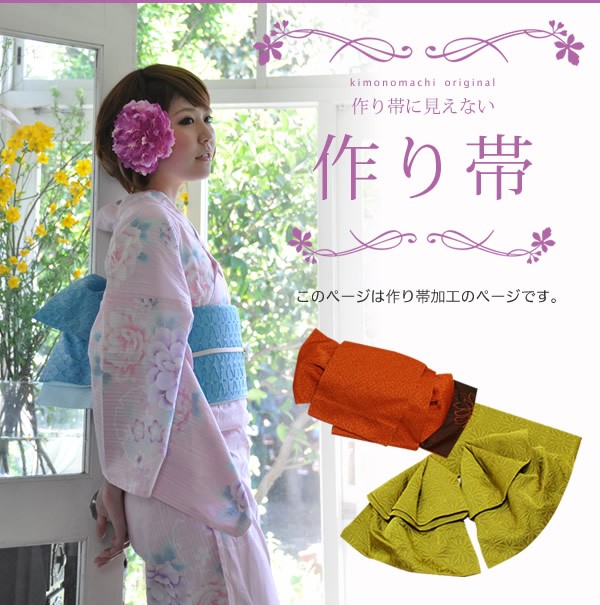 作り帯加工