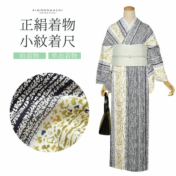 正絹着物 小紋 着尺 反物 単品「白地 霜降り調の縞」未仕立て 袷