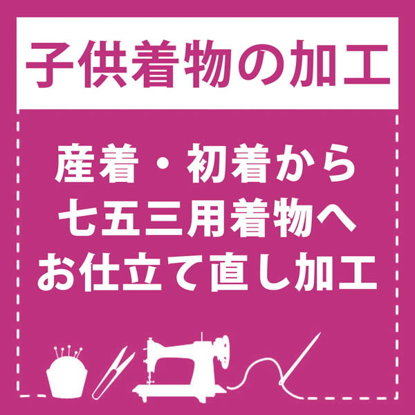 産着仕立て直し)お宮参りの産着を七五三着物にお仕立て直し（着物