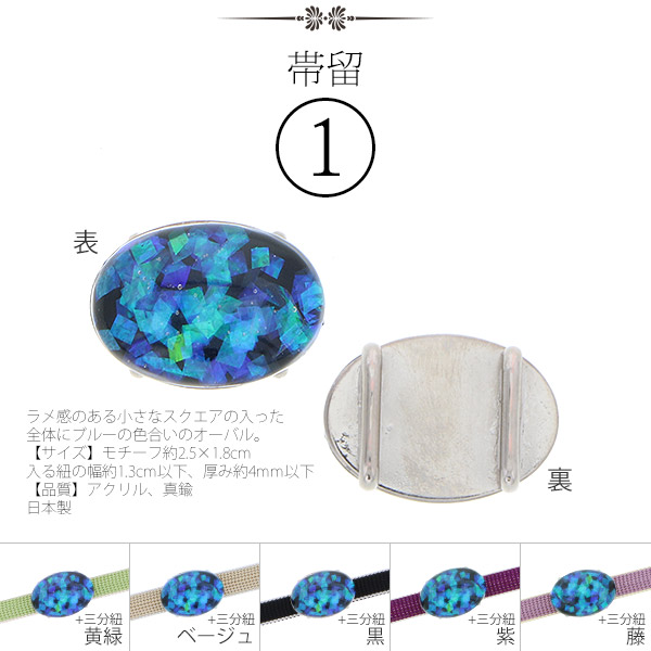 三分紐＆帯留めの付け足し2点セット（浴衣・着物用）※着物・浴衣